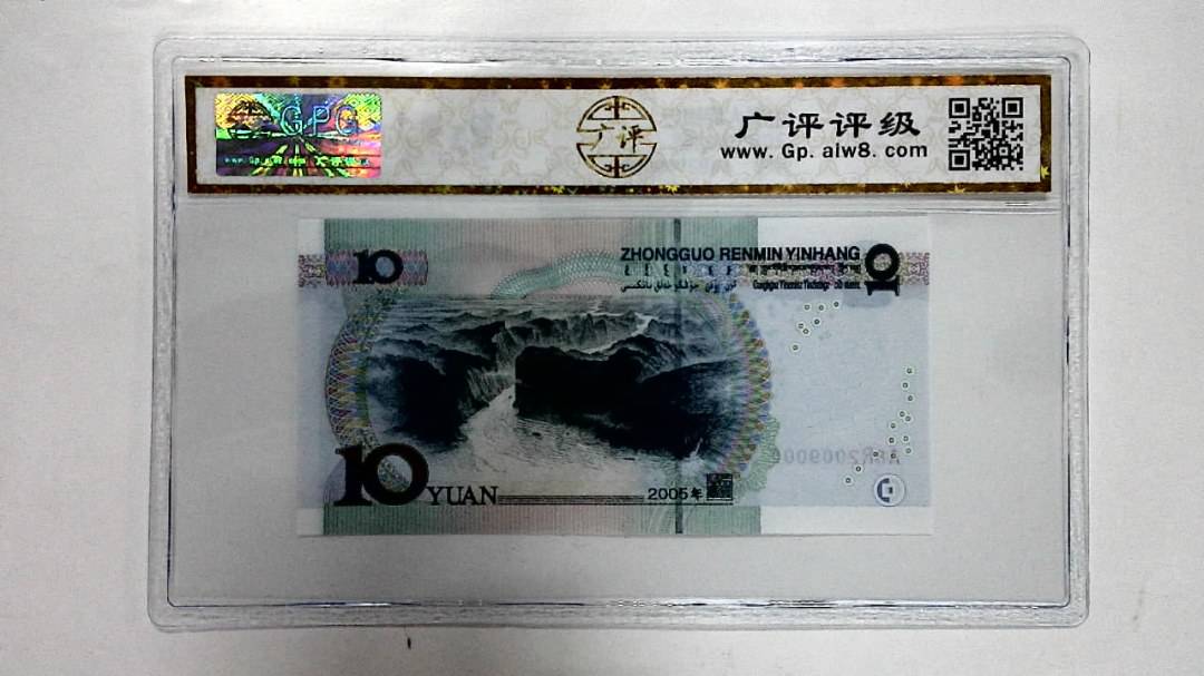 2005年拾圆