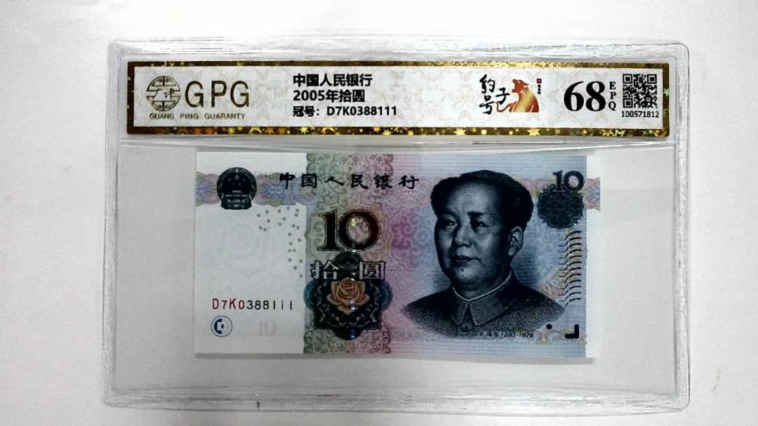 2005年拾圆