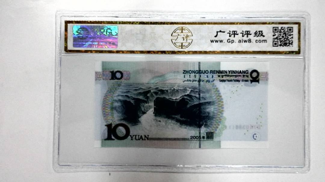 2005年拾圆