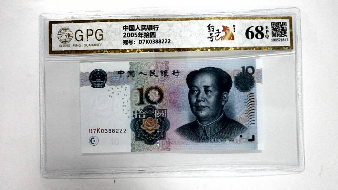 2005年拾圆