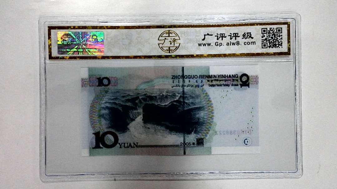 2005年拾圆