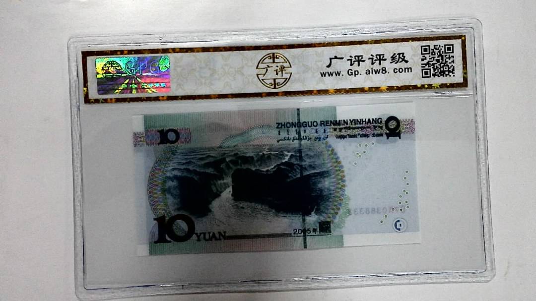 2005年拾圆