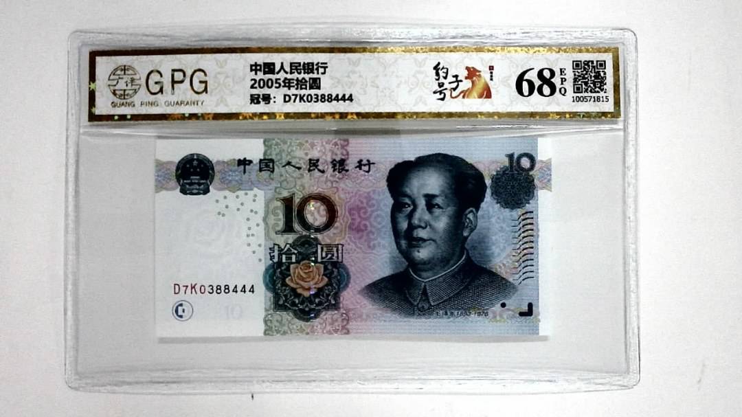 2005年拾圆