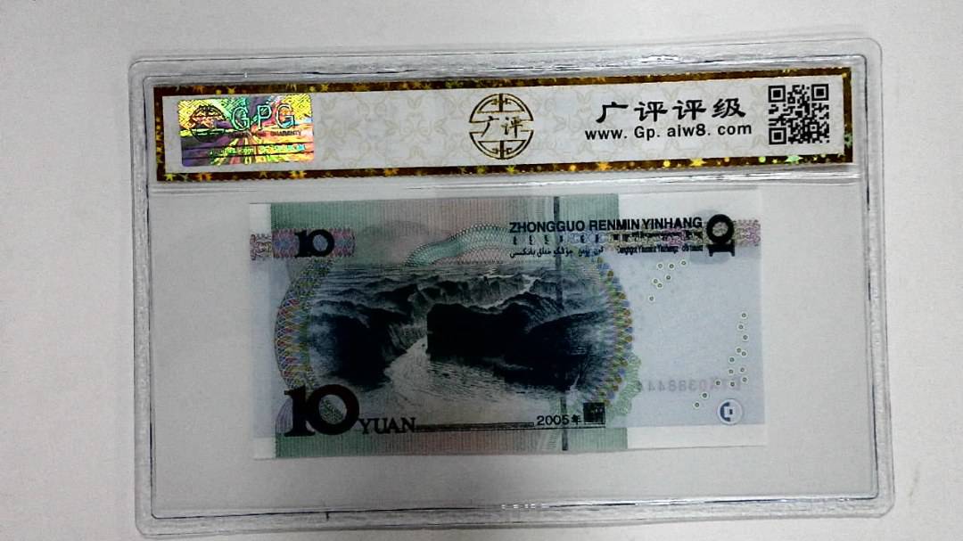 2005年拾圆