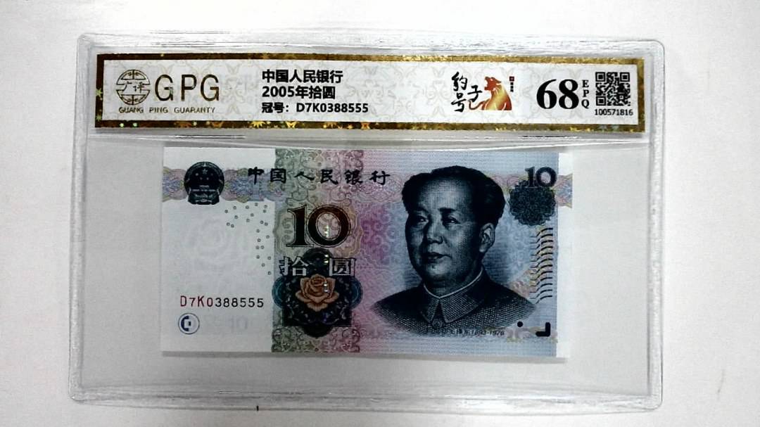 2005年拾圆