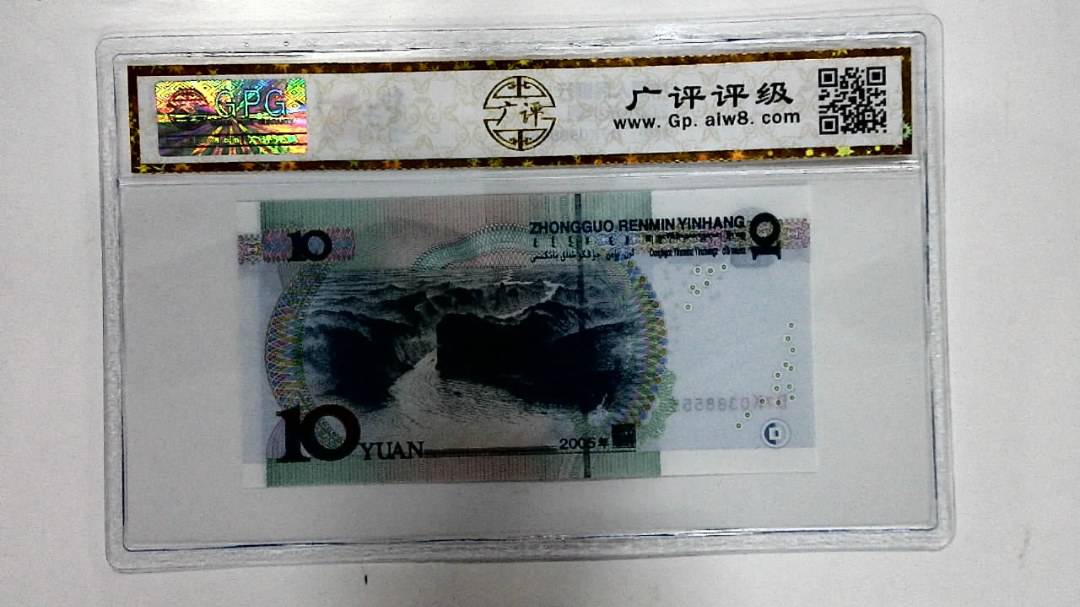 2005年拾圆