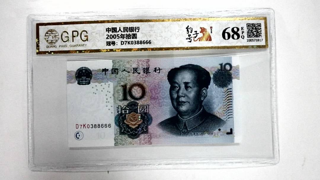 2005年拾圆