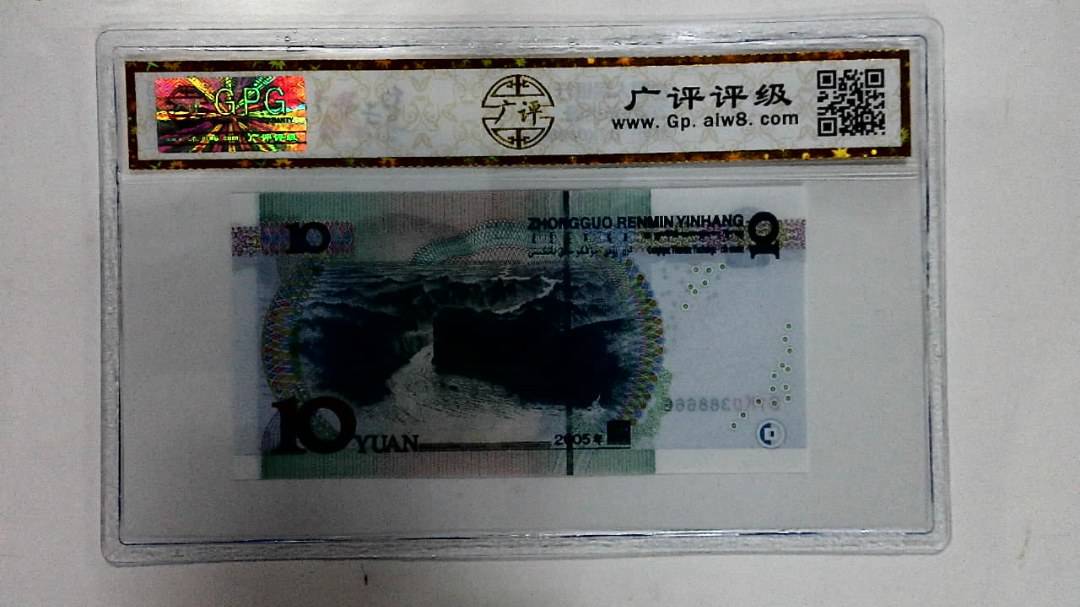2005年拾圆
