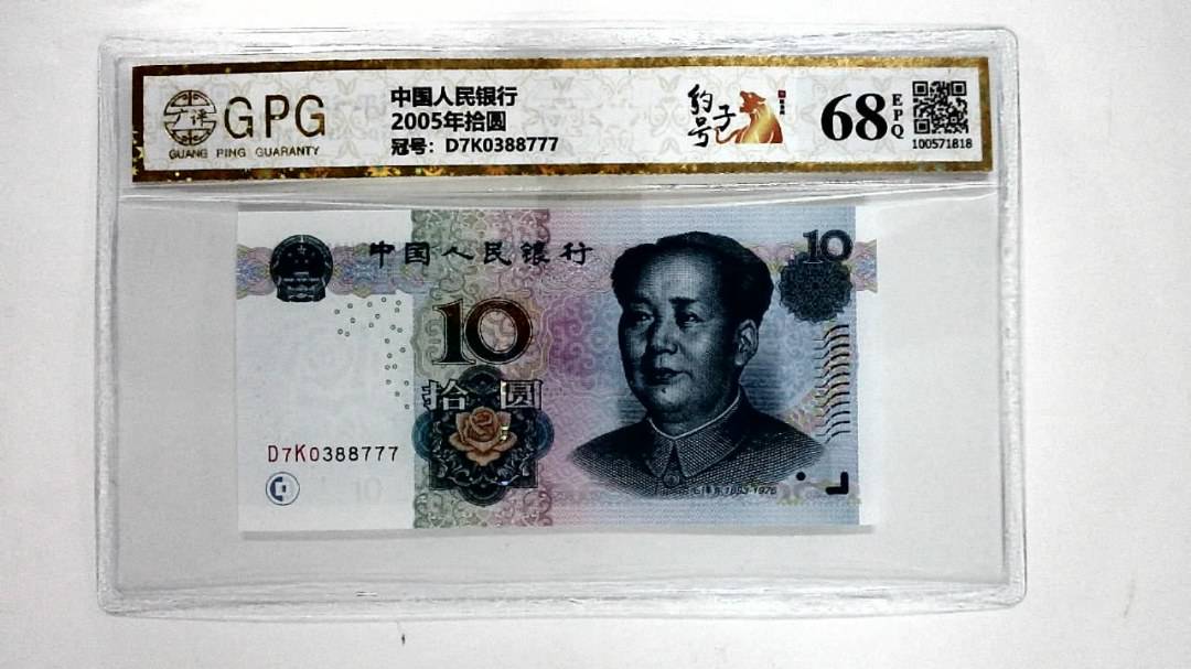 2005年拾圆