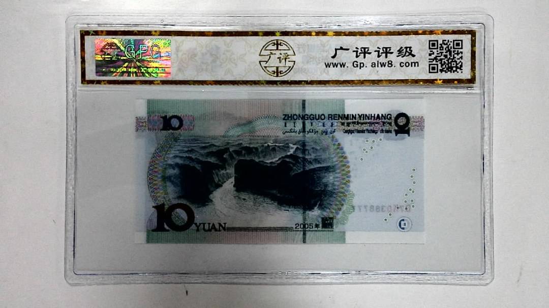 2005年拾圆