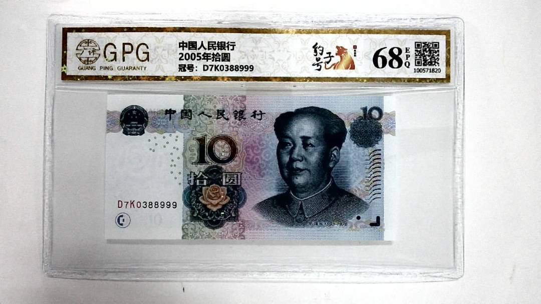 2005年拾圆