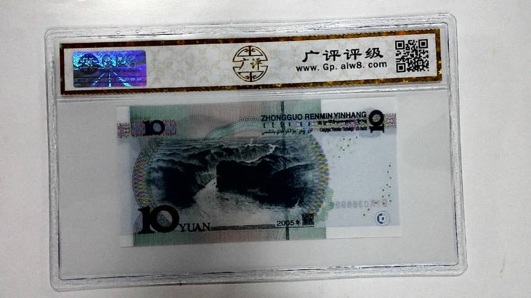 2005年拾圆