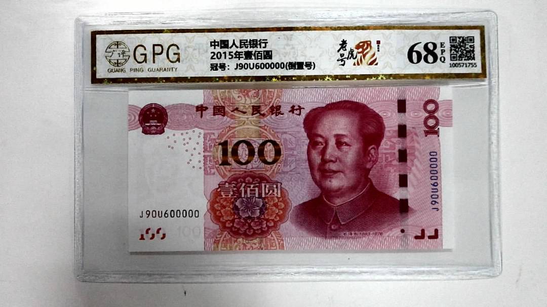 2015年壹佰圆