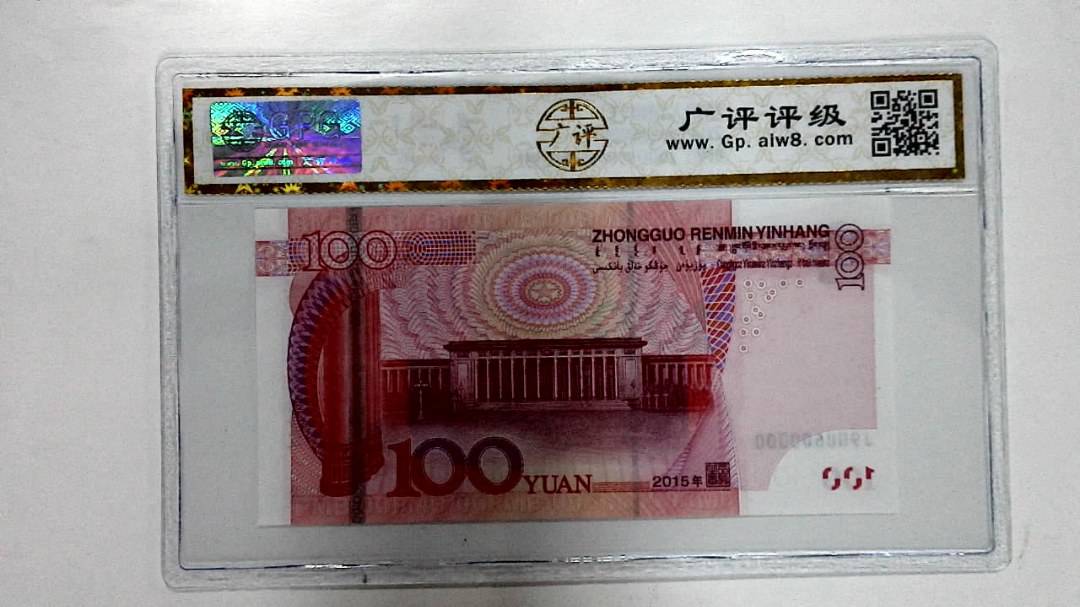 2015年壹佰圆