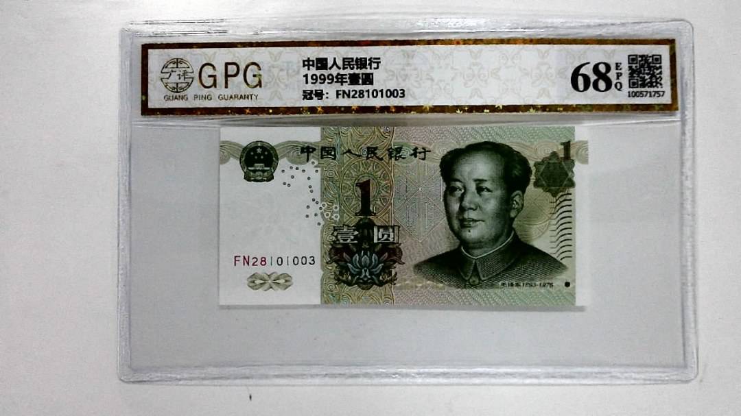 1999年壹圆