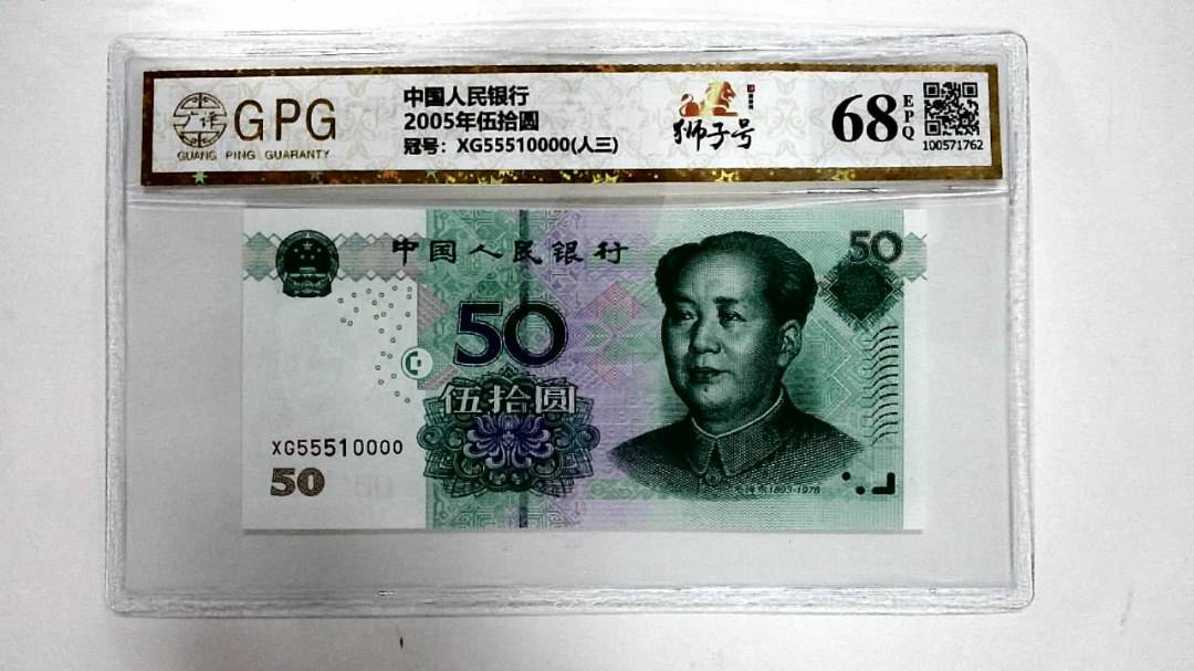 2005年伍拾圆