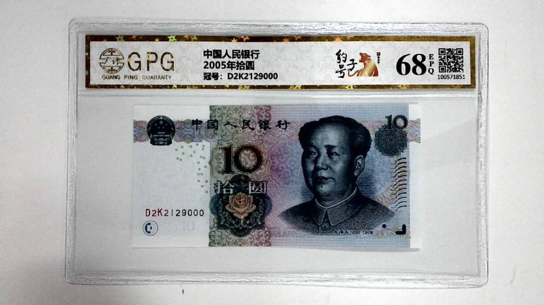 2005年拾圆