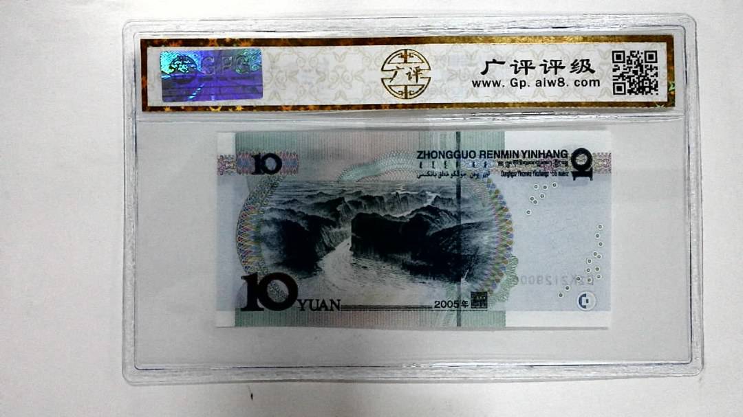 2005年拾圆