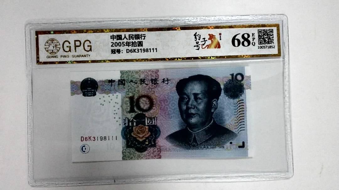 2005年拾圆