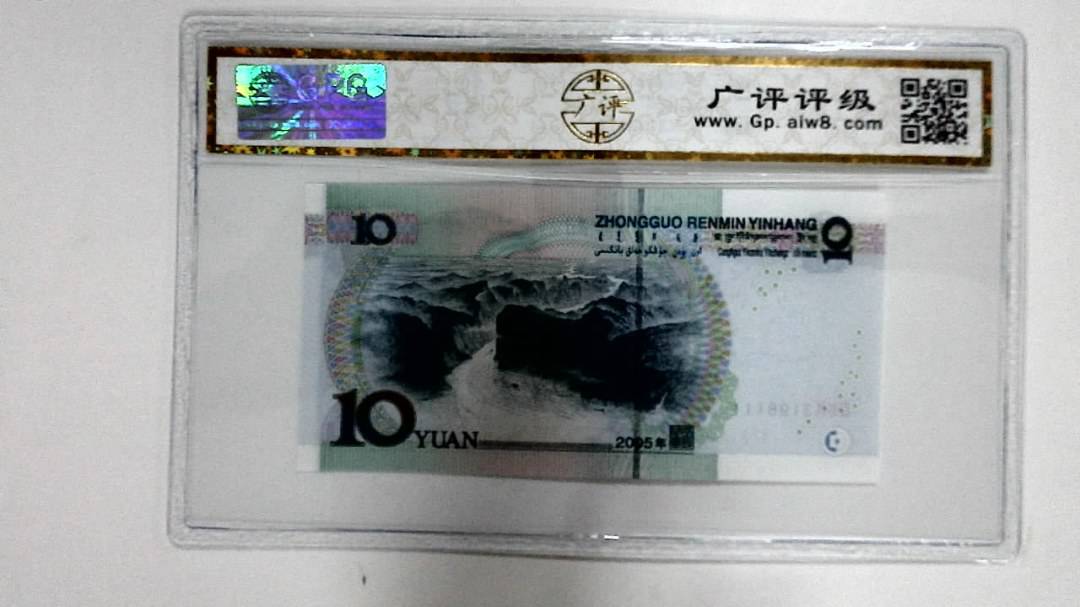 2005年拾圆