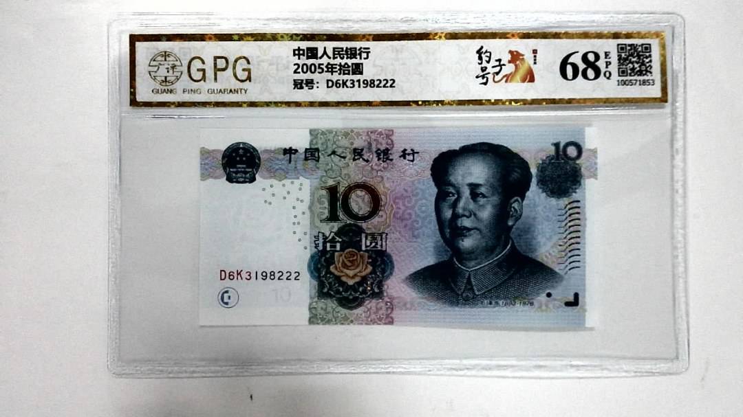 2005年拾圆