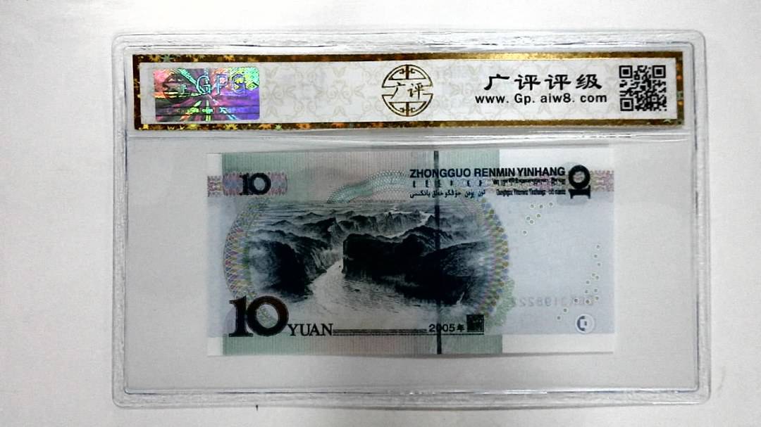 2005年拾圆