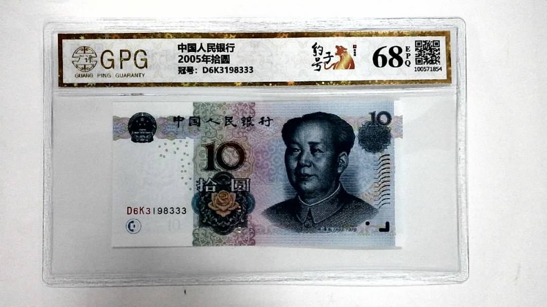 2005年拾圆