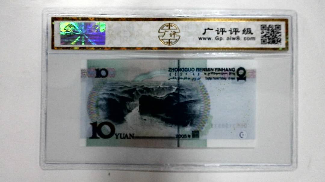 2005年拾圆