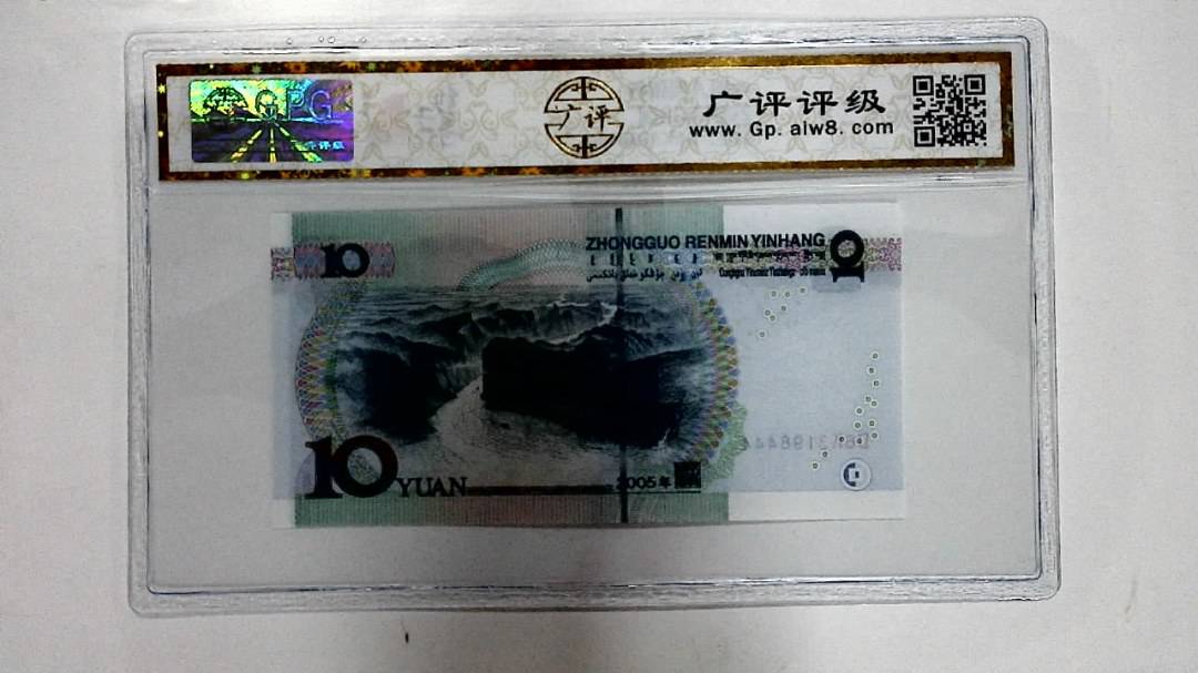 2005年拾圆