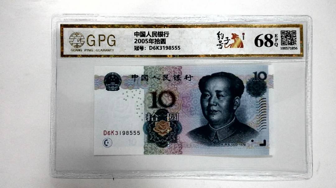 2005年拾圆