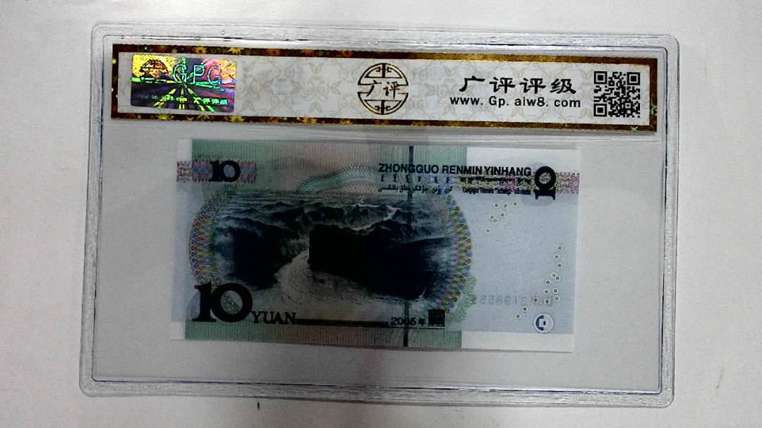 2005年拾圆