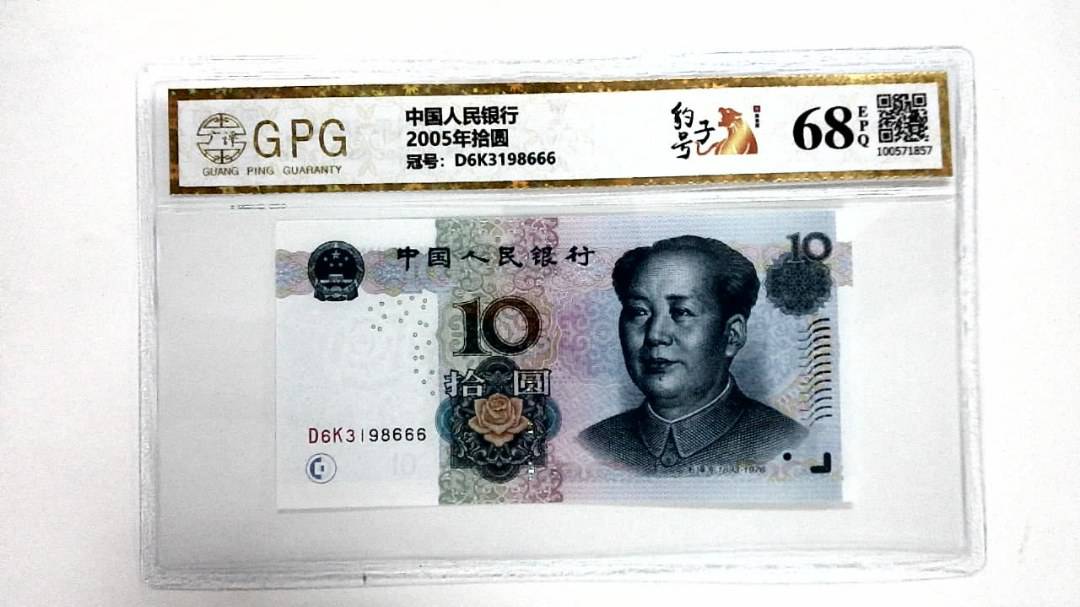 2005年拾圆