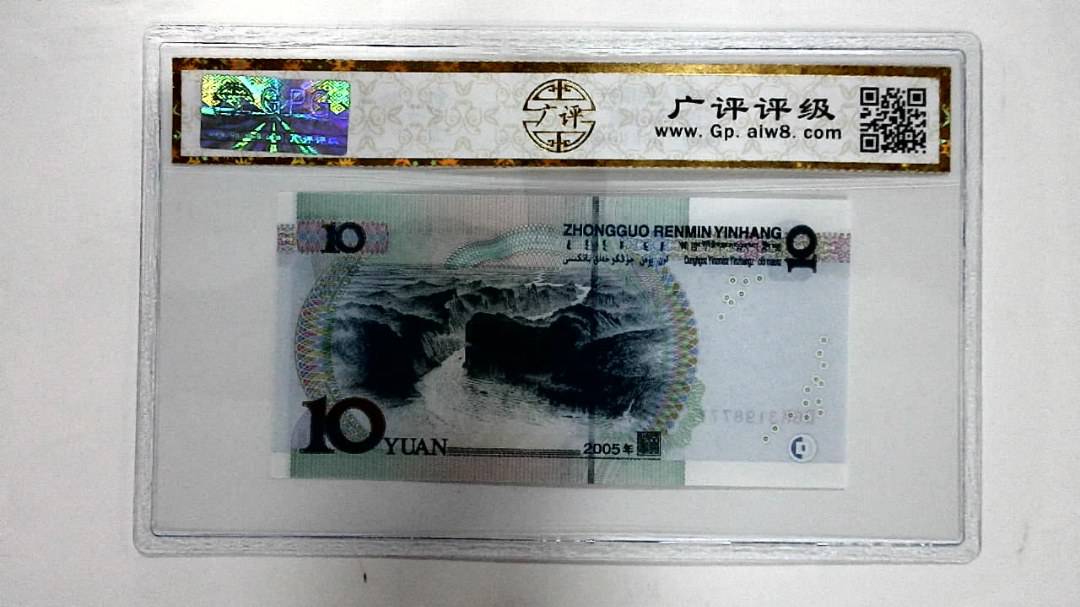 2005年拾圆