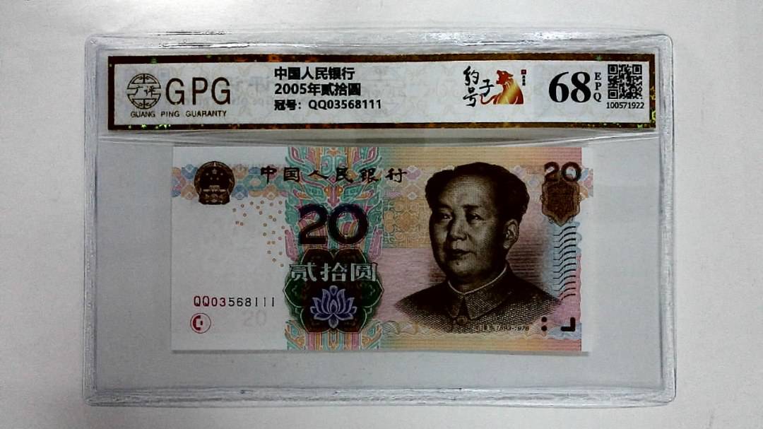 2005年贰拾圆