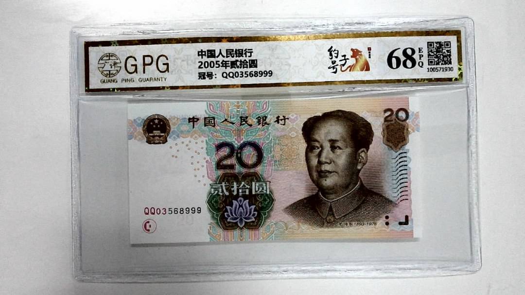 2005年贰拾圆