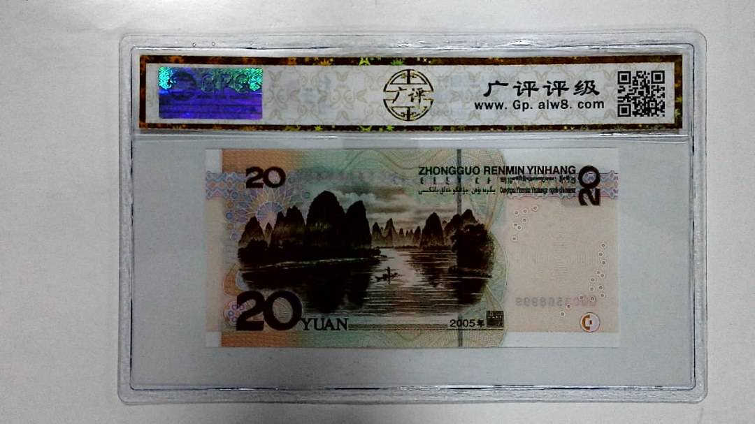 2005年贰拾圆