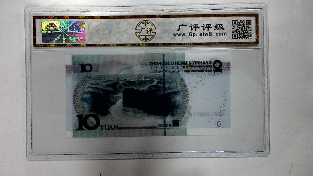 2005年拾圆