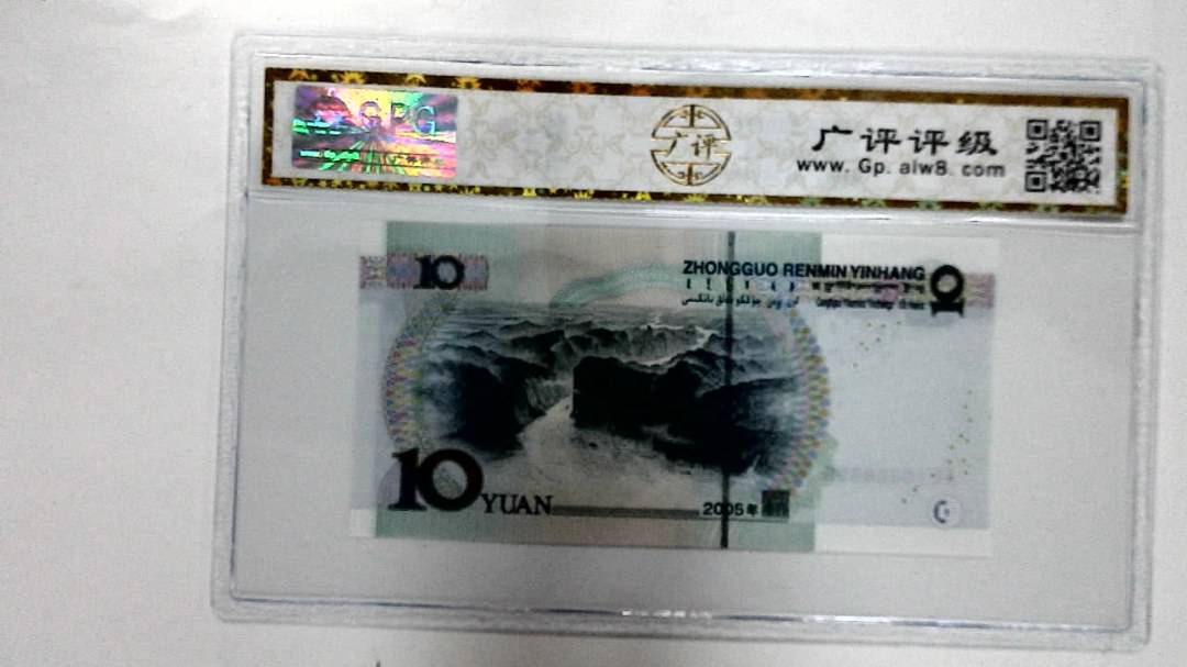 2005年拾圆