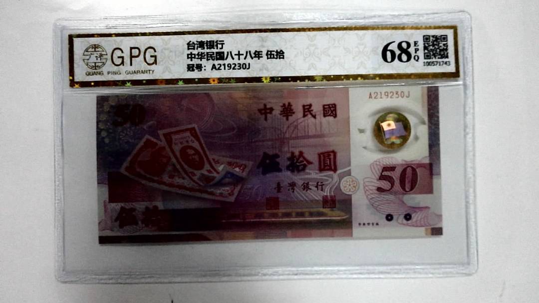 中华民国八十八年 伍拾