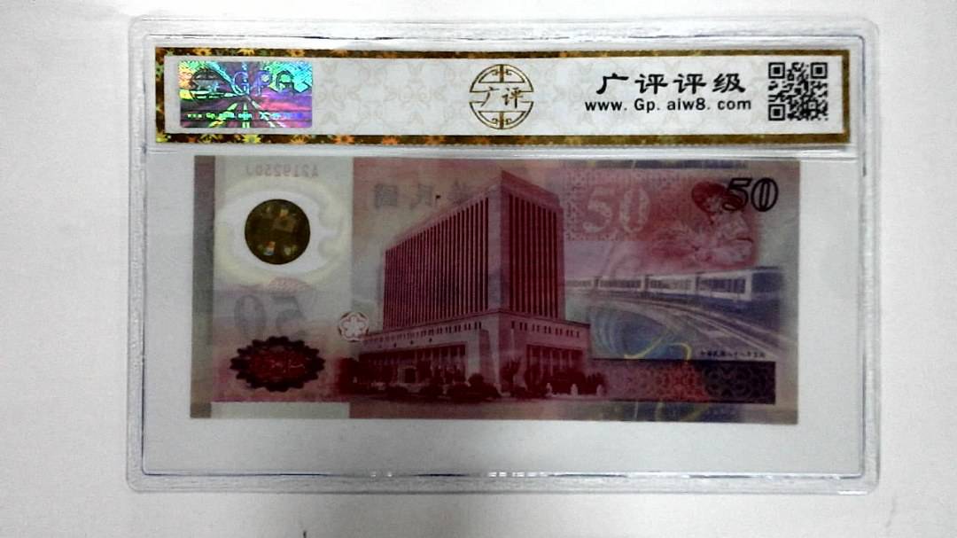 中华民国八十八年 伍拾