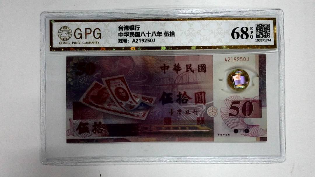 中华民国八十八年 伍拾