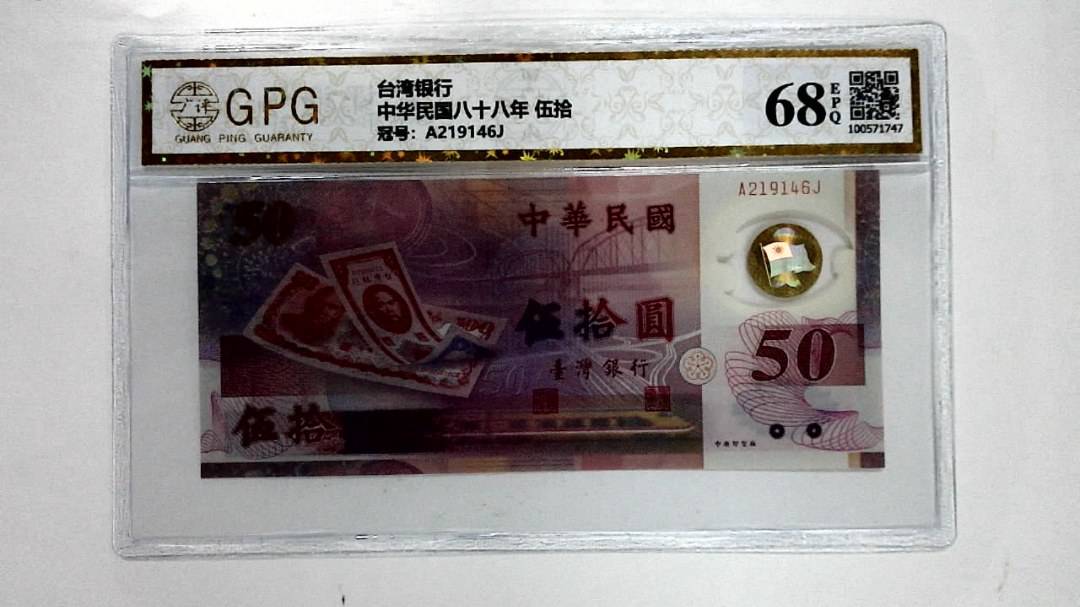中华民国八十八年 伍拾
