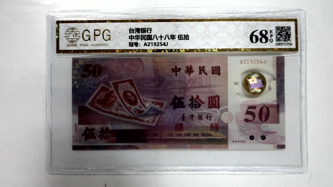 中华民国八十八年 伍拾