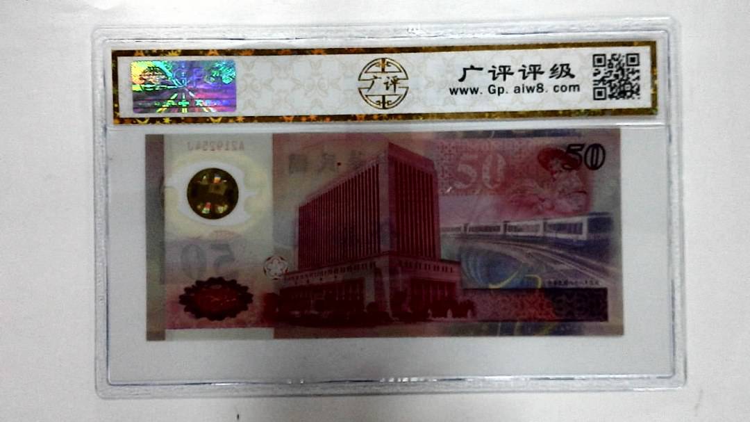 中华民国八十八年 伍拾