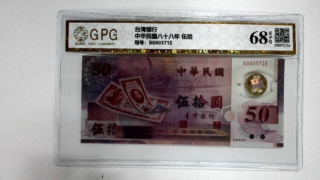 中华民国八十八年 伍拾
