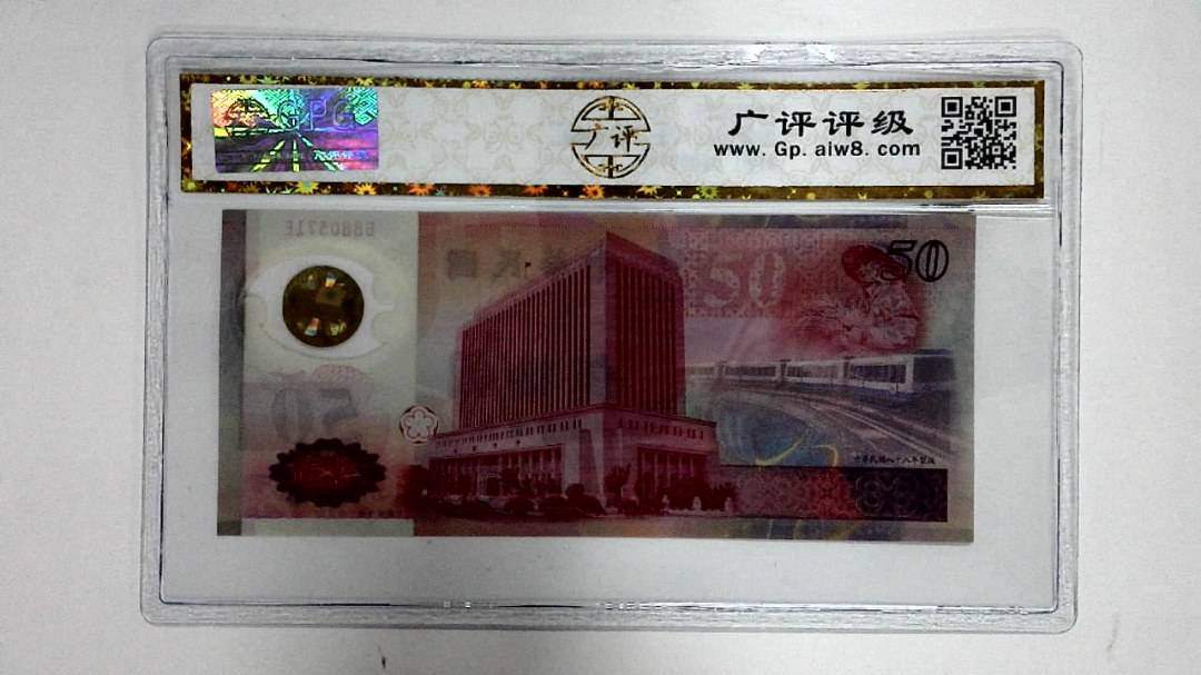 中华民国八十八年 伍拾