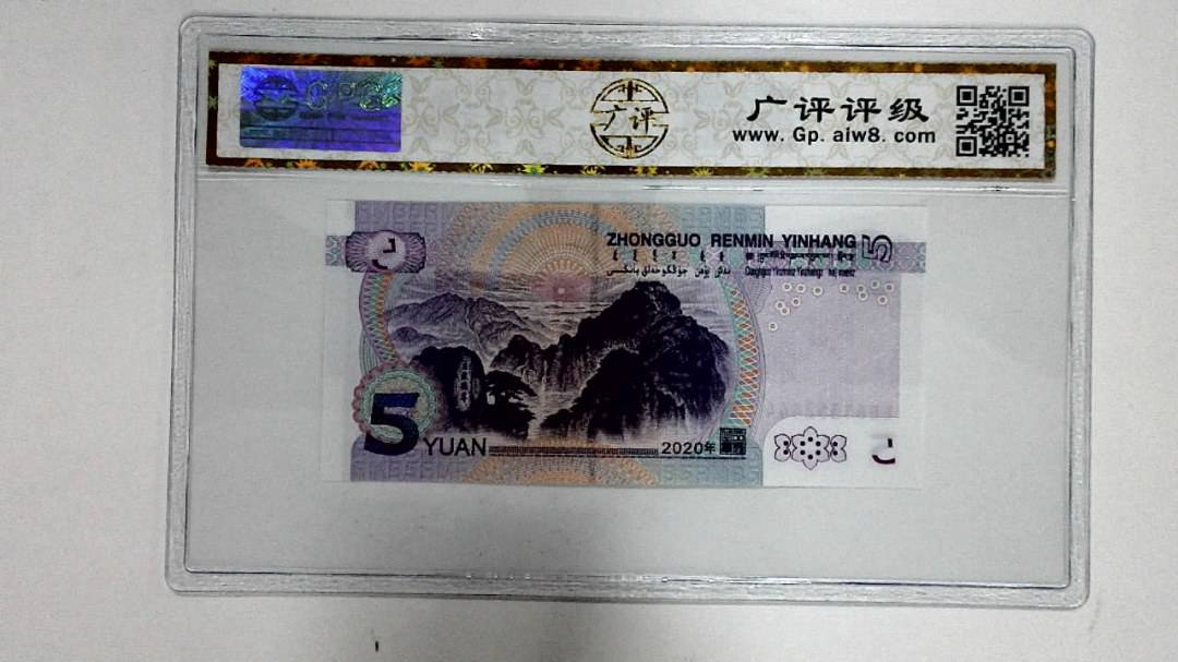 2020年伍圆