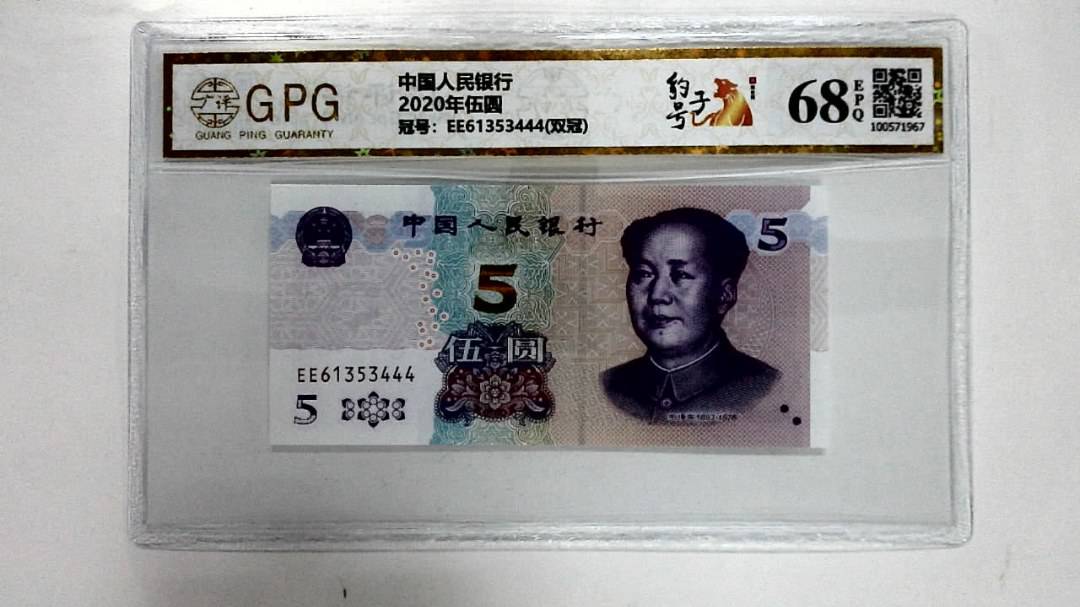 2020年伍圆