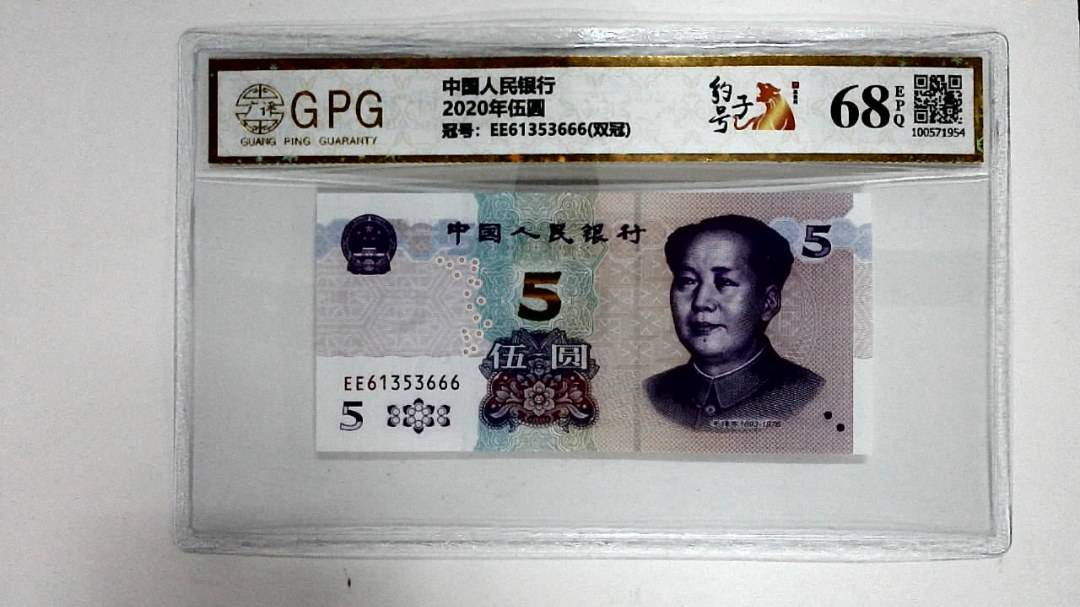 2020年伍圆