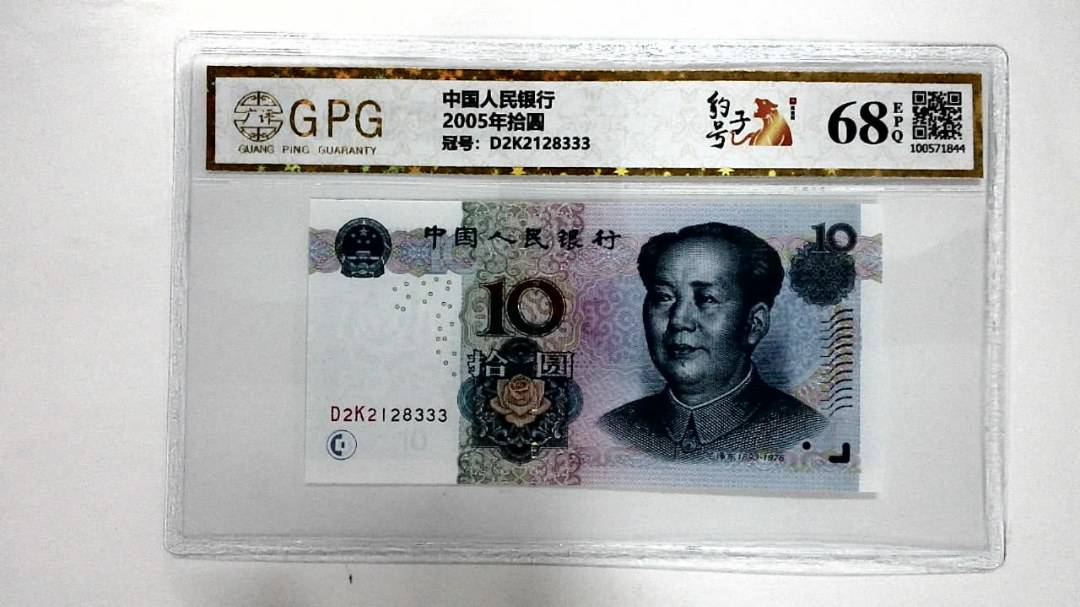 2005年拾圆